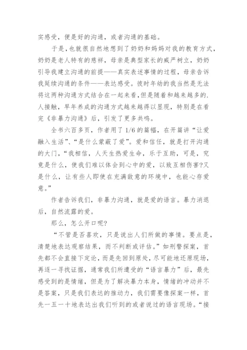 非暴力沟通读书心得感想.docx