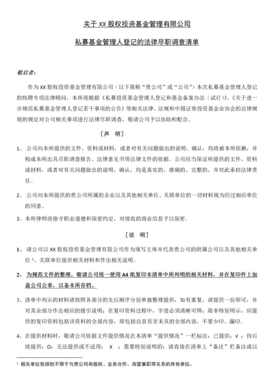 私募基金管理人登记尽调清单.docx