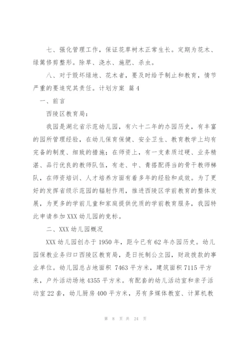 计划方案范文锦集七篇.docx