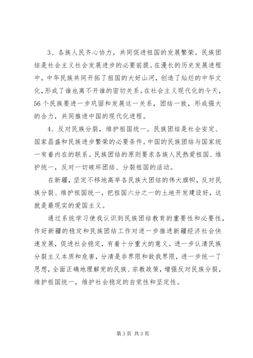 学习民族团结教育心得体会 (3).docx