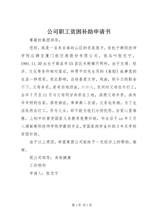 公司职工贫困补助申请书 (3).docx