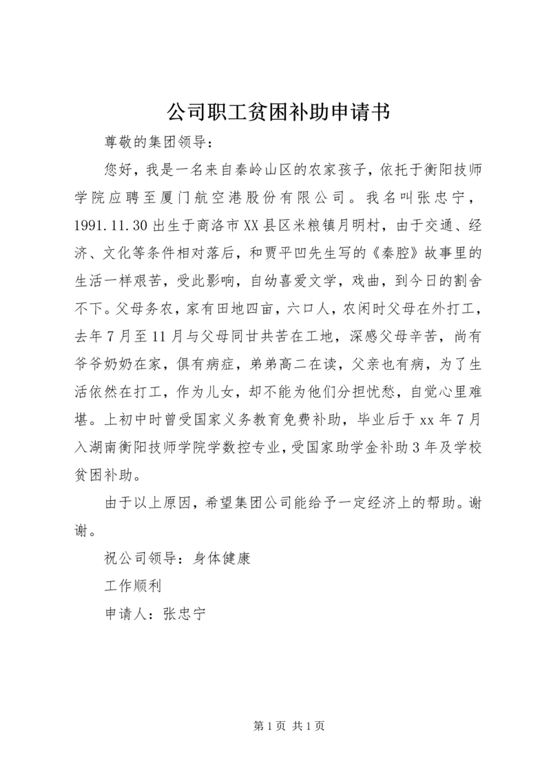 公司职工贫困补助申请书 (3).docx