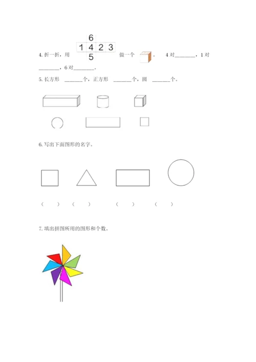 人教版一年级下册数学第一单元 认识图形（二）测试卷及答案（夺冠系列）.docx