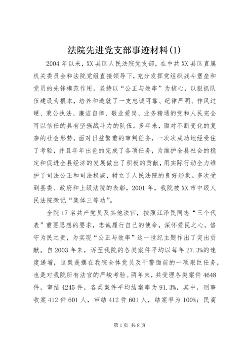 法院先进党支部事迹材料(1).docx