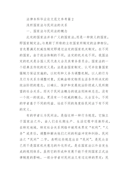 法律本科毕业论文范文参考.docx
