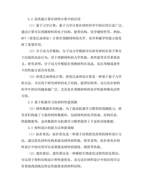 计算材料科学的前沿研究动态