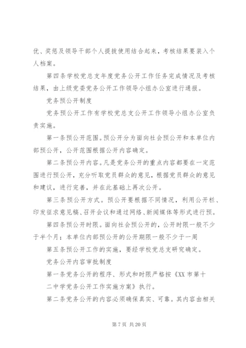 学校党务公开工作制度.docx