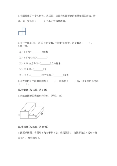 人教版五年级下册数学期末测试卷附答案（培优）.docx