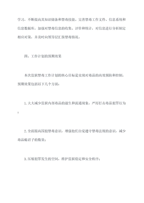 监狱禁毒工作计划