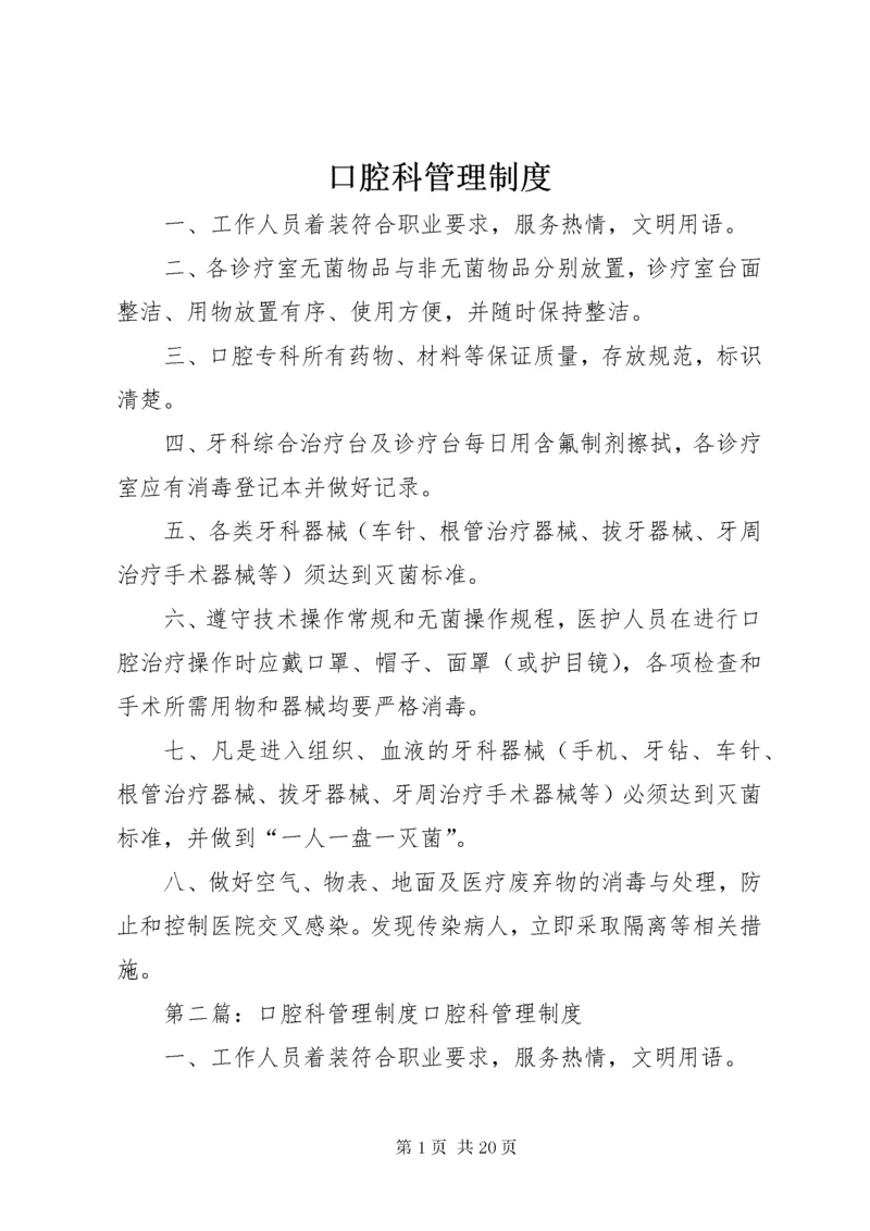 口腔科管理制度.docx