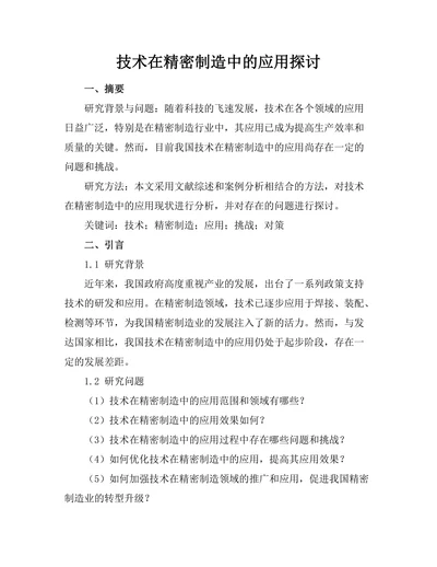 机器人技术在精密制造中的应用探讨