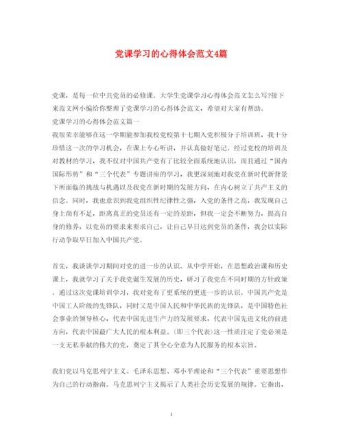 精编党课学习的心得体会范文4篇.docx