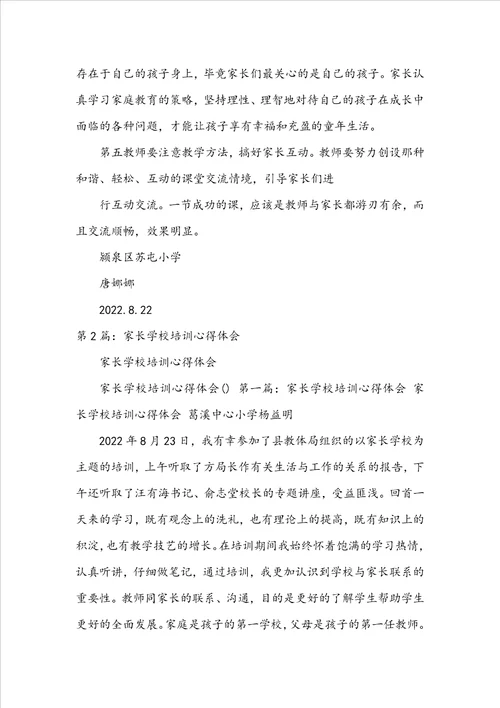 家长学校教师教学培训心得体会