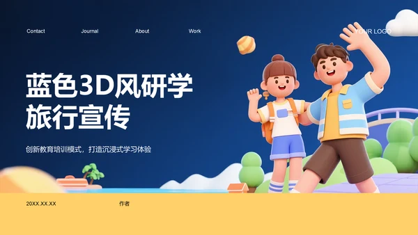 蓝色3D风研学旅行宣传