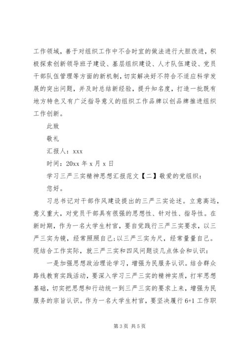 学习三严三实精神思想汇报.docx