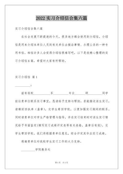 2022实习介绍信合集六篇.docx