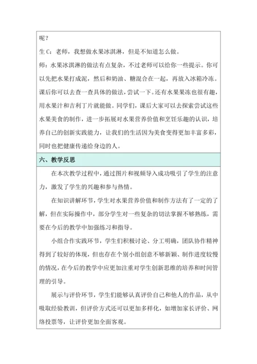 活动1《美味水果大拼盘》教学设计 北师大版《劳动实践指导手册》四年级