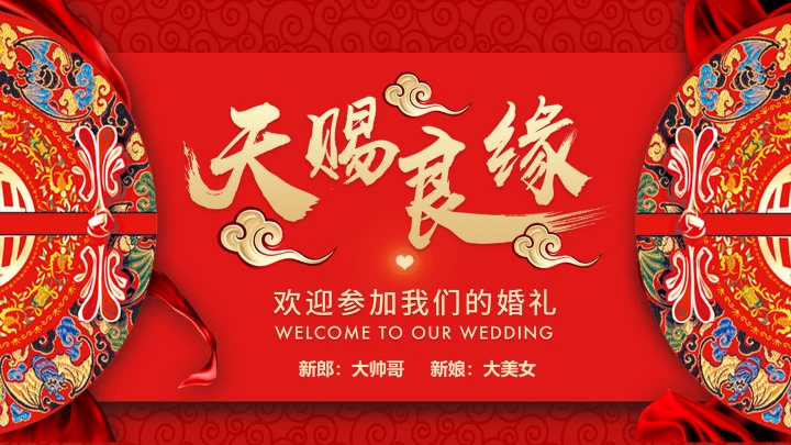 喜庆中式婚礼邀请函通用PPT电子相册模板