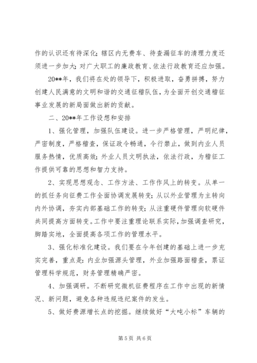 交通稽查征费所年度的工作总结.docx