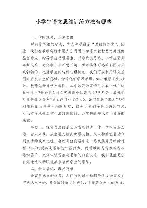 小学生语文思维训练方法有哪些.docx