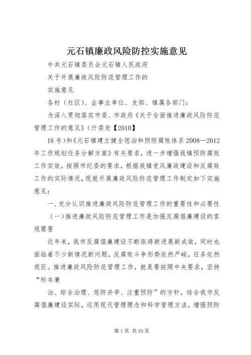 元石镇廉政风险防控实施意见.docx