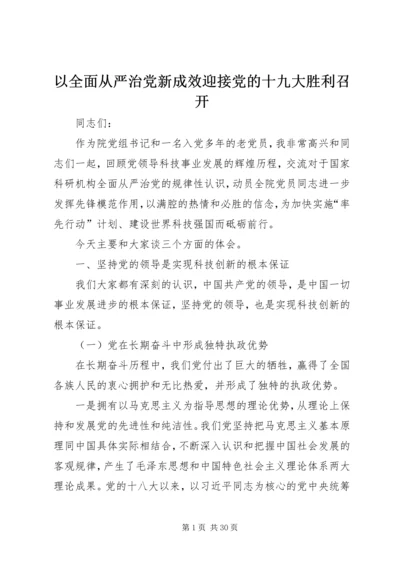 以全面从严治党新成效迎接党的十九大胜利召开.docx