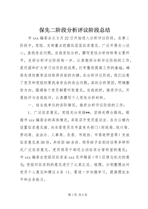保先二阶段分析评议阶段总结.docx