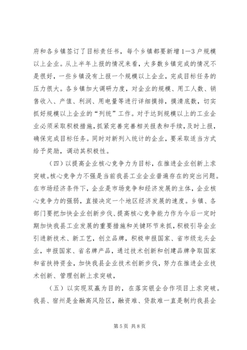 县长工业经济运行调度会讲话.docx