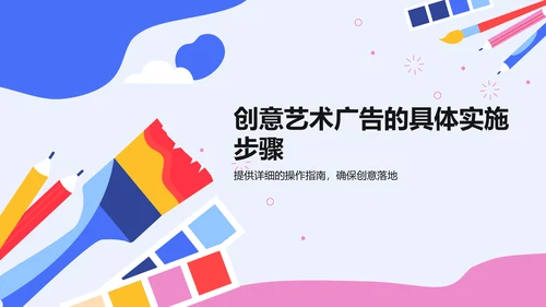 蓝色插画风创意艺术广告活动方案PPT模板