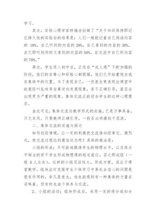 集体交流形式的教学初探论文.docx
