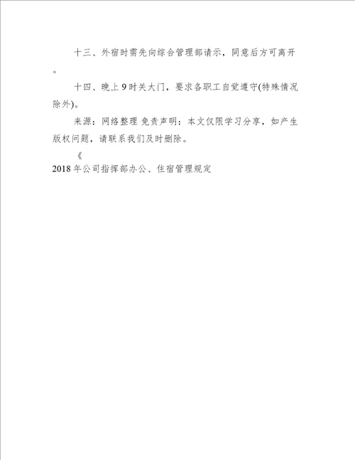 公司指挥部办公、住宿管理规定