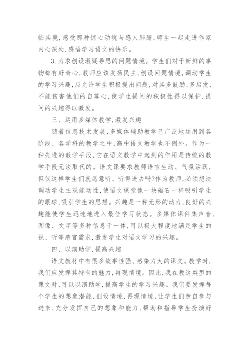 浅谈如何激发高中生语文学习的兴趣论文.docx