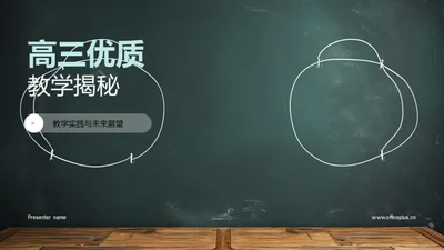 高三优质教学揭秘