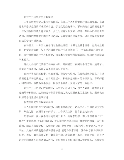 精编之大学研究生毕业生自我鉴定范文.docx