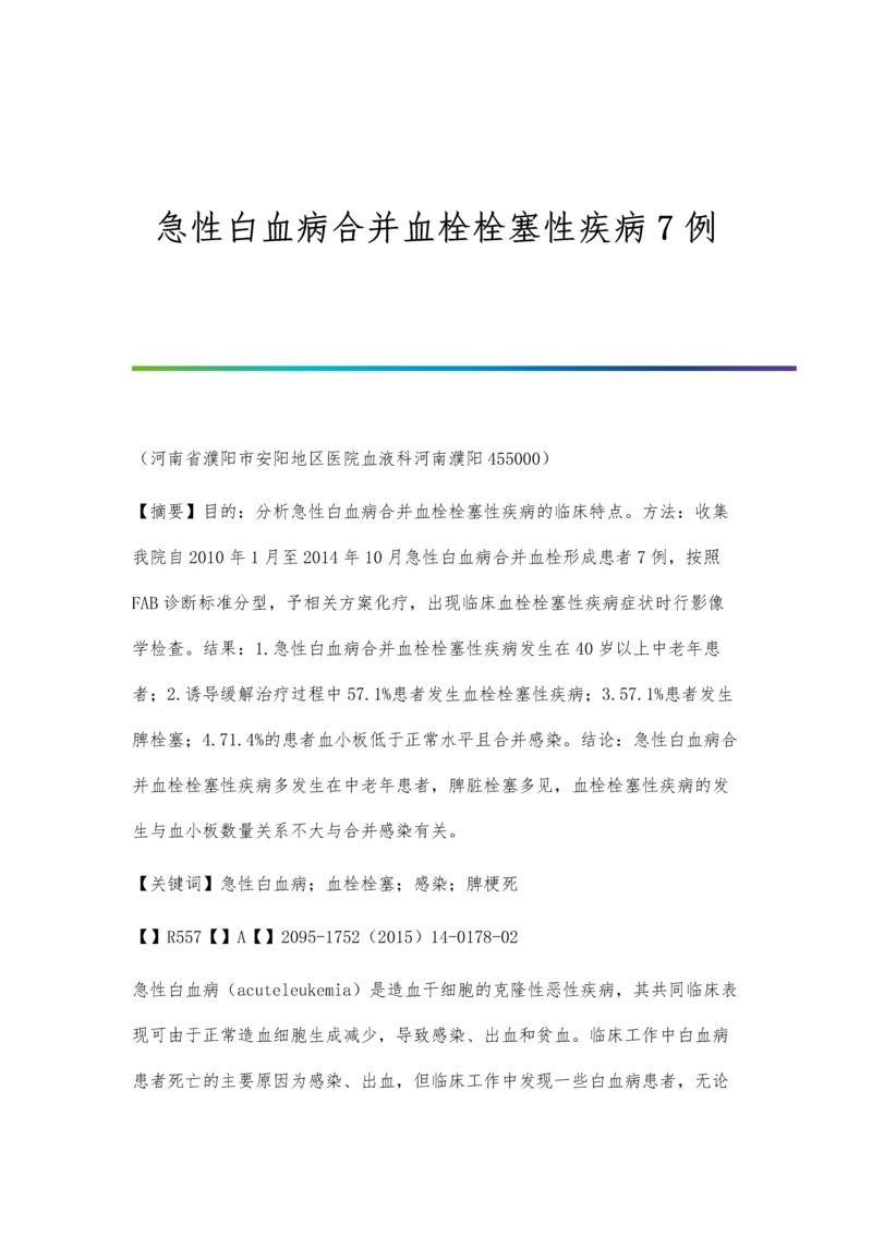 急性白血病合并血栓栓塞性疾病7例.docx