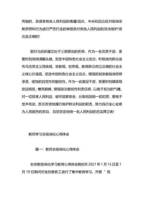 学习去宗教极端化心得体会.docx