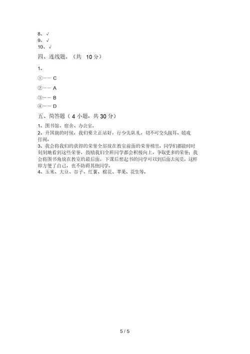 最新部编版二年级道德与法治上册月考模拟考试(带答案)