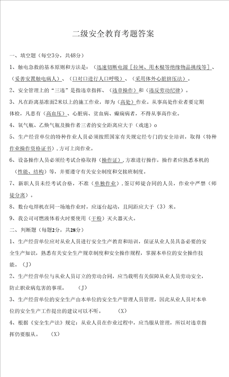 公司二级安全教育考试试题答案