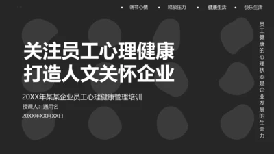 关注员工心理健康人文关怀通用PPT模板