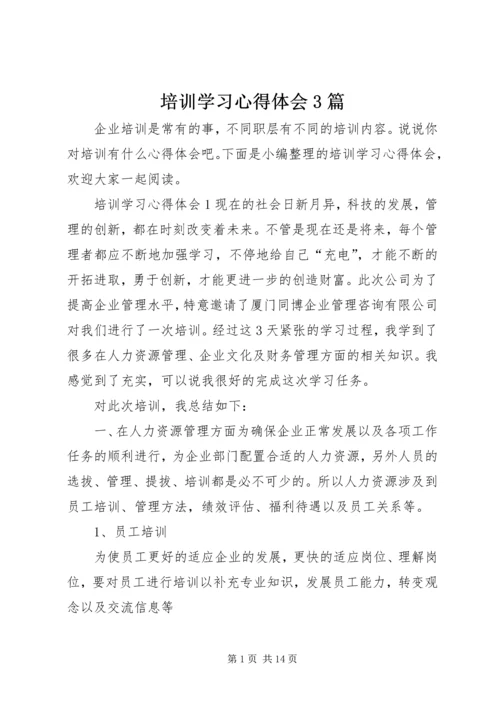 培训学习心得体会3篇.docx