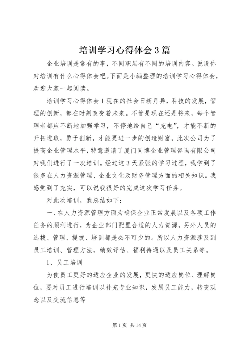 培训学习心得体会3篇.docx