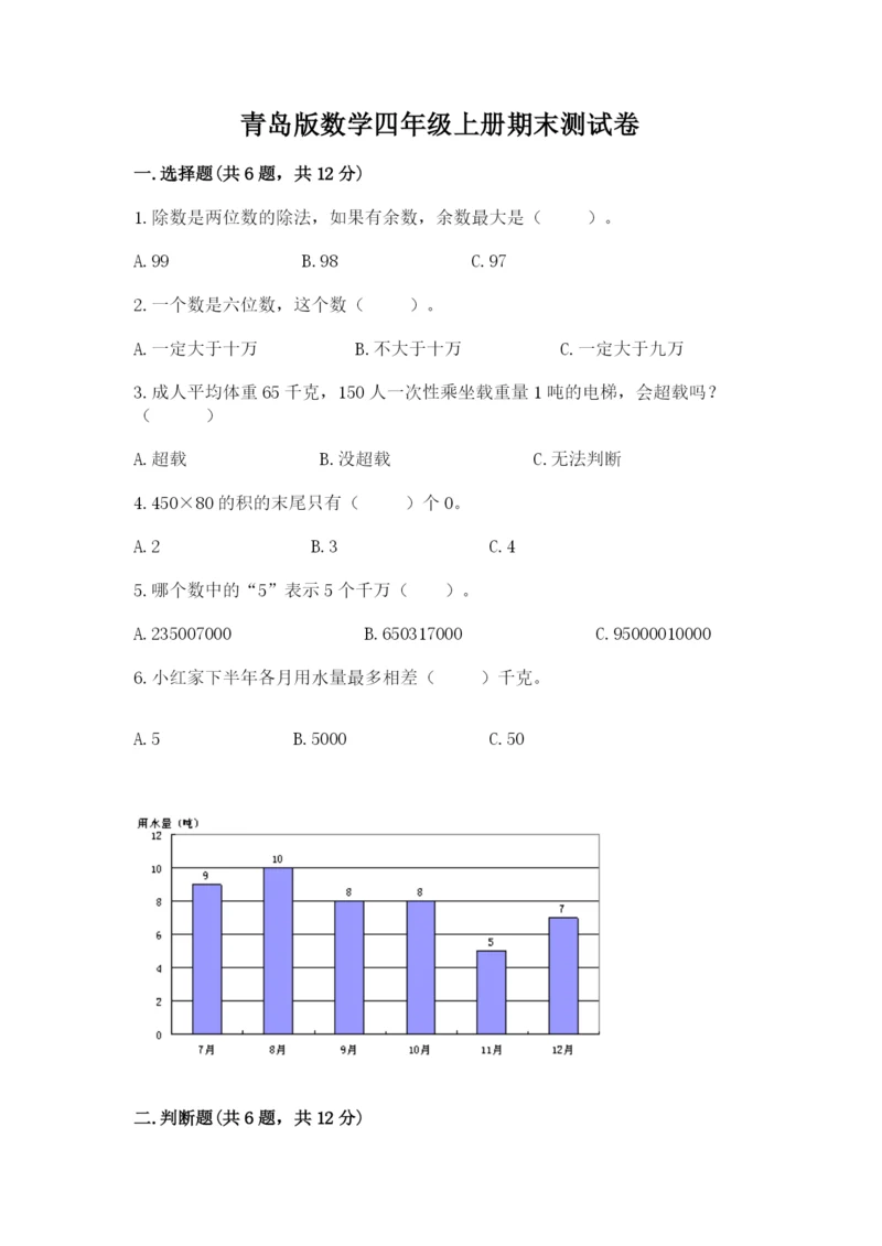 青岛版数学四年级上册期末测试卷含答案【夺分金卷】.docx