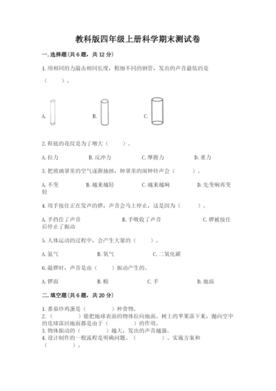 教科版四年级上册科学期末测试卷附答案（培优b卷）.docx