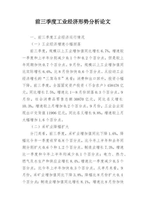 前三季度工业经济形势分析论文.docx