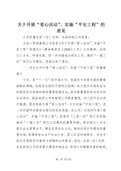 关于开展“爱心活动”、实施“平安工程”的意见.docx