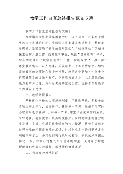 教学工作自查总结报告范文5篇.docx