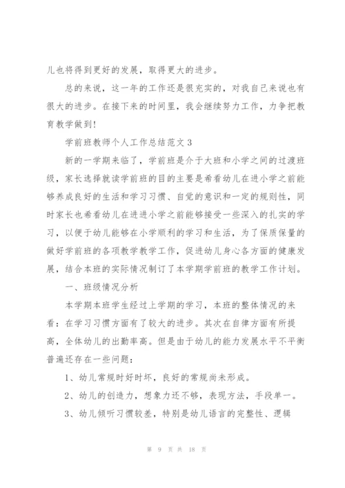 学前班教师个人工作总结范文5篇.docx