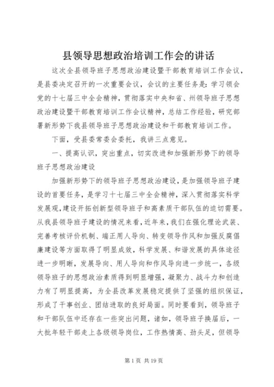 县领导思想政治培训工作会的讲话.docx