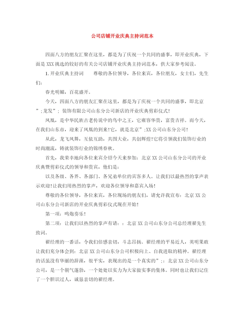 精编之公司店铺开业庆典主持词范本.docx