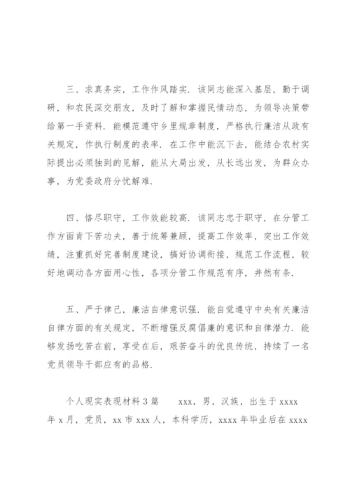 个人现实表现材料3篇.docx